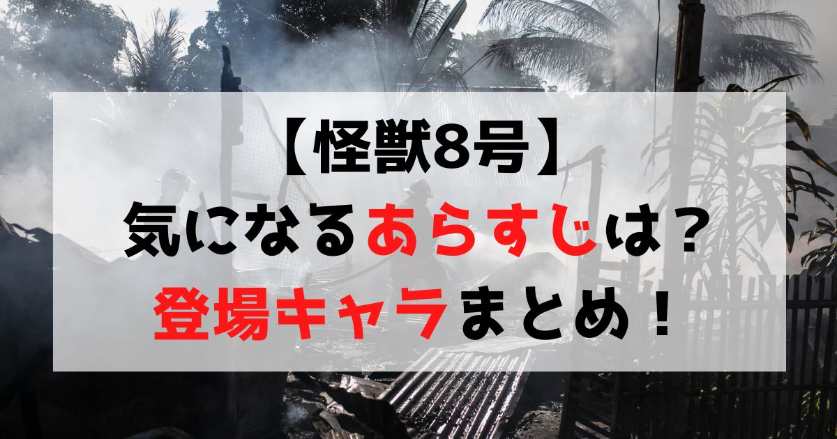 【怪獣8号】登場人物一覧・作品のあらすじまとめ【ネタバレあり】