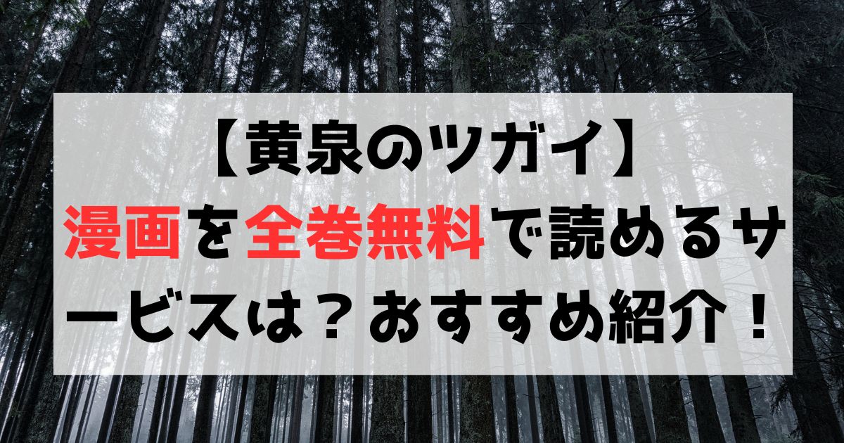 【黄泉のツガイ】漫画を全巻無料で読めるサービスは？おすすめを比較調査！