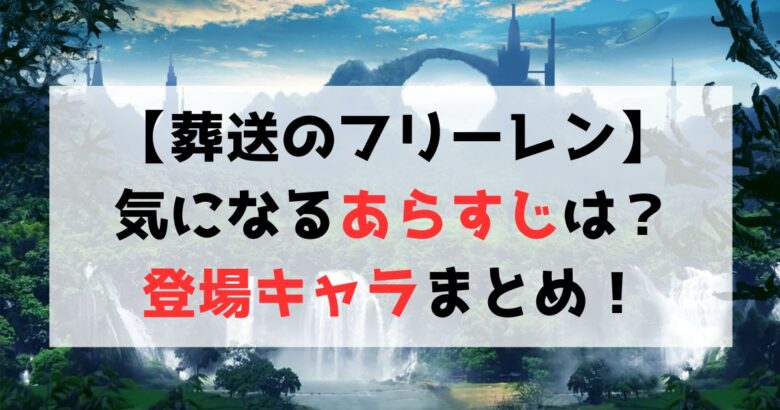 【葬送のフリーレン】登場人物・作品のあらすじまとめ【ネタバレあり】