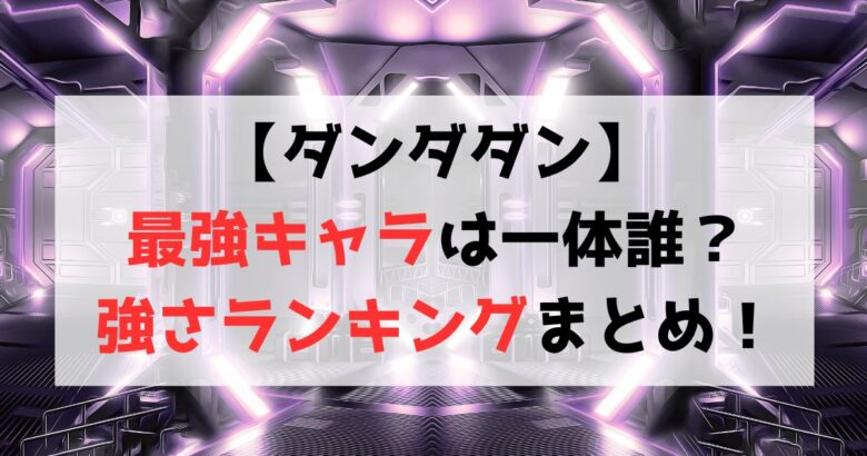 【ダンダダン】最強キャラは誰？強さランキングTOP10を徹底紹介！