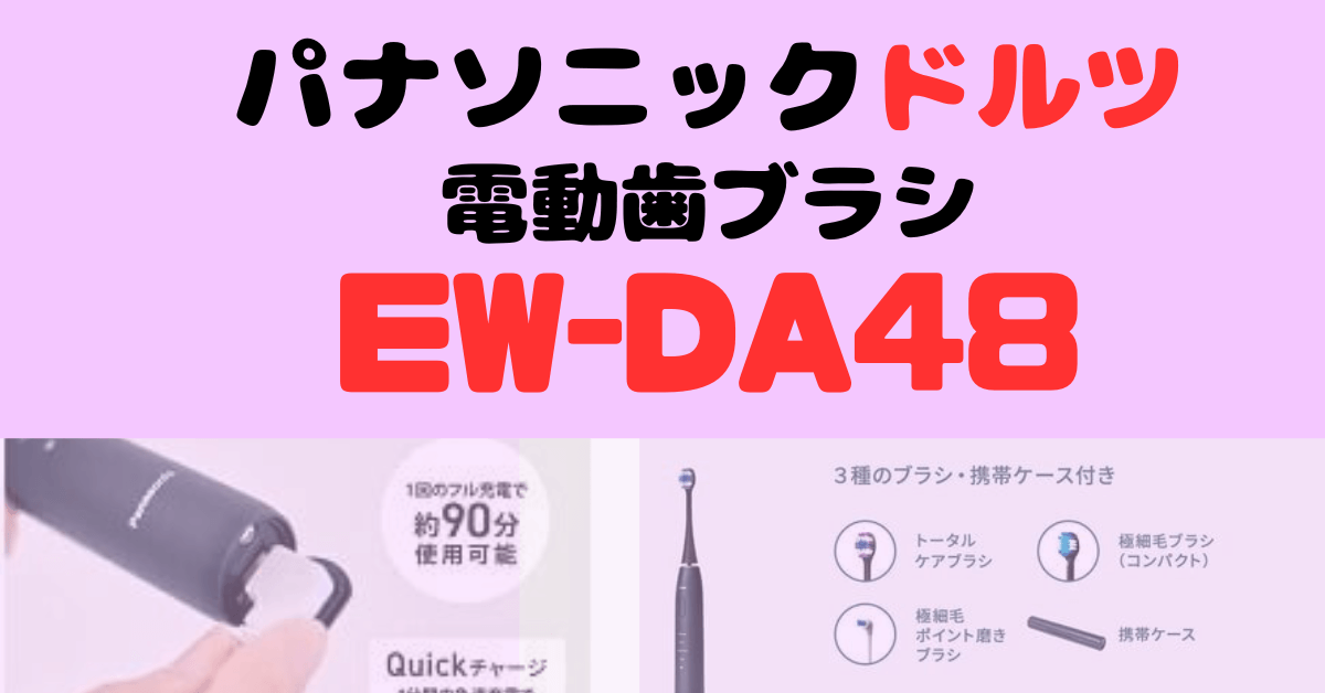 2024年】パナソニック ドルツ電動歯ブラシEW-DA48-Aを徹底レビュー！記事のアイキャッチ画像