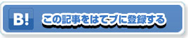 この記事をはてなブックマークに登録する