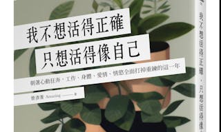 我不想活得正確，只想活得像自己_立體書封_300DPI