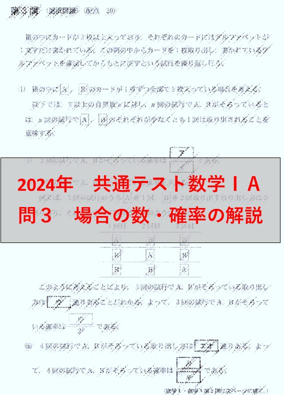 2024年　共通テスト数学ＩＡ 問３　場合の数・確率の解説