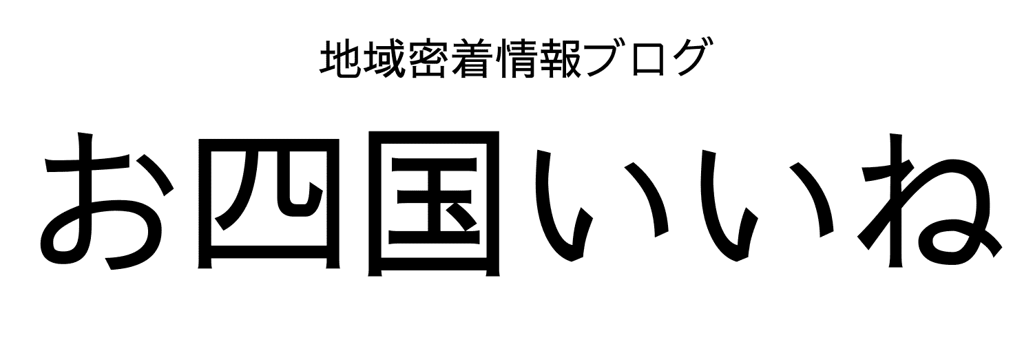 お四国いいね