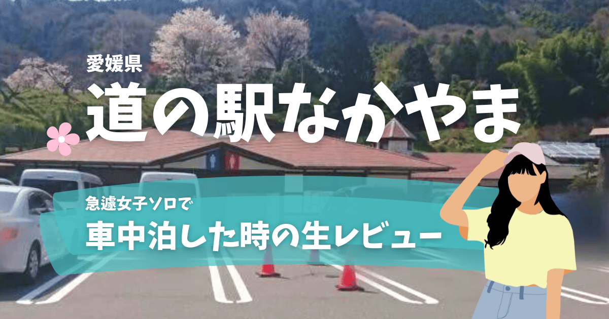 愛媛県【道の駅なかやま】急遽女子ソロで車中泊した時の生レビュー