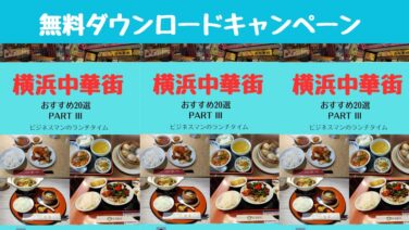 横浜中華街　おすすめ20選　PARTⅢ　kindle本　無料プレゼントキャンペーン