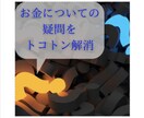 お金の悩みやそれにまつわる疑問や相談お受けします 説得力や信頼性が高まる知識をあなたに。 イメージ1