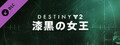 Destiny 2: 漆黒の女王 