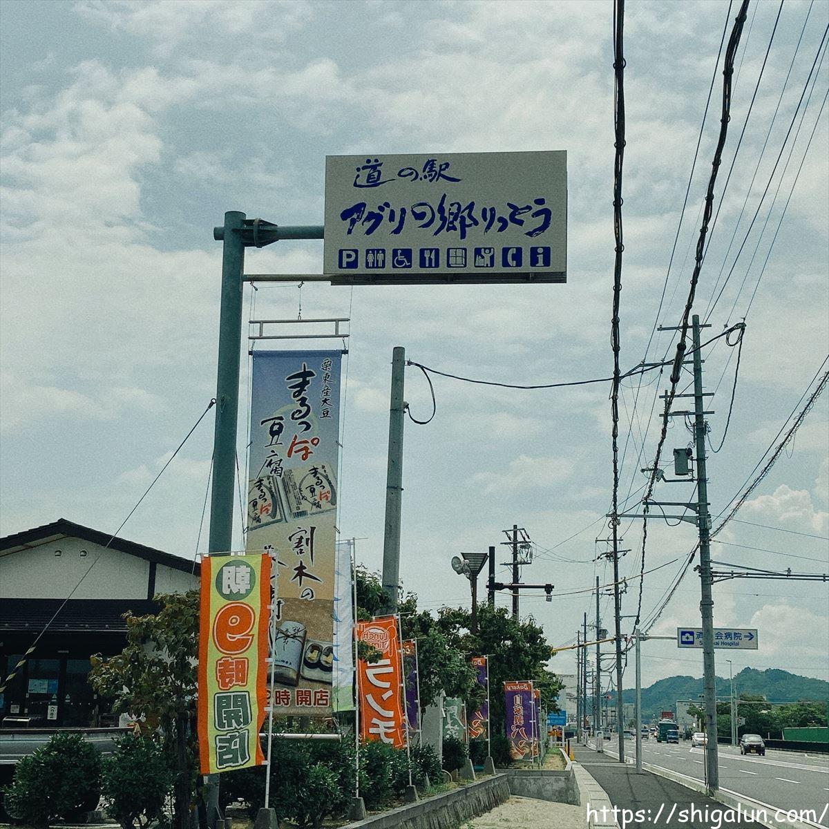 アグリの郷栗東の情報まとめ。新幹線が見える道の駅とは？ランチや施設情報など