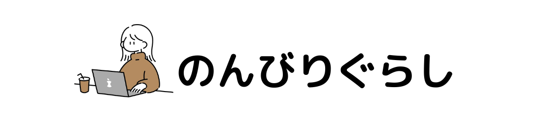 のんびりぐらし