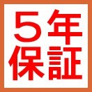 5年保証・翌日配達