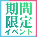 期間限定イベント