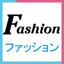 ファッション