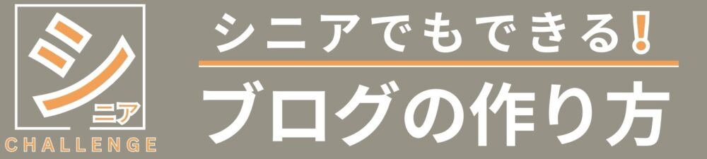 シニアでもできる！ブログの作り方