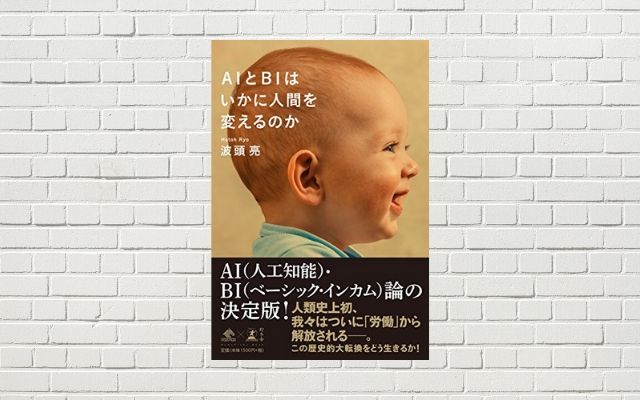 【書評/要約】AIとBIはいかに人間を変えるのか(波頭 亮 著)(★5 良書)