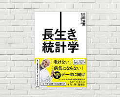 【書評/要約】長生きの統計学(川田浩志 著)(★4) ～いつまでも若々しく健康でいたいなら若くして学べ！科学的エビデンスに基づく健康知識