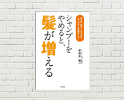 【書評/要約】シャンプーをやめると、髪が増える(宇津木 龍一 著)(★5) シャンプーの弊害怖すぎ... 脱・シャンプーのすすめ