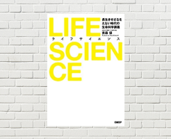 【書評/要約】LIFE SCIENCE（ライフサイエンス） 長生きせざるをえない時代の生命科学講義(吉森 保 著)(★4) いつまでも健康・若くいるための知識