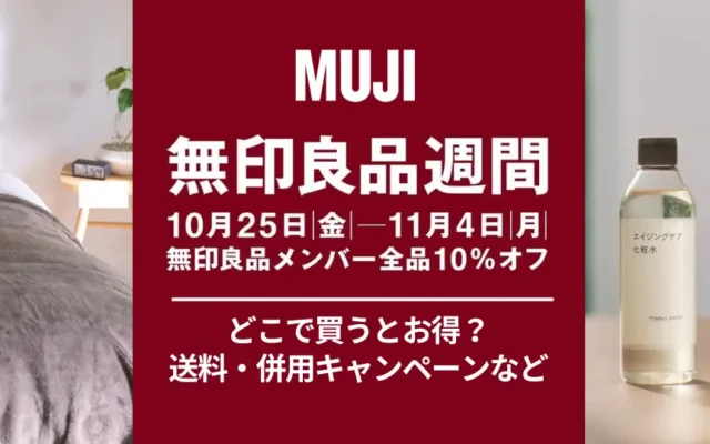 【11/4まで】無印良品週間 メンバー全員10%！ネットでさらにお得に購入するには（送料・還元）ムジラーはチェック！