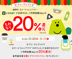 Vポイントアプリ、セブンイレブンでの決済利用で20%還元！（12/15まで）※三井住友銀行・カード系