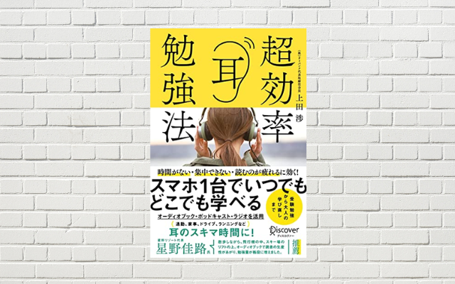 【書評/要約】超効率耳勉強法(上田渉 著)(★4) スマホ1台でどこでも読書。耳読で集中力＆記憶力もアップ！