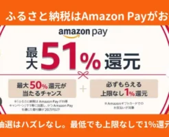 【12/31まで】ふるさと納税、Amazon Pay払いで最大51%還元。ふるさとチョイス、さとふる、ふるさとプレミアム など6サイトで