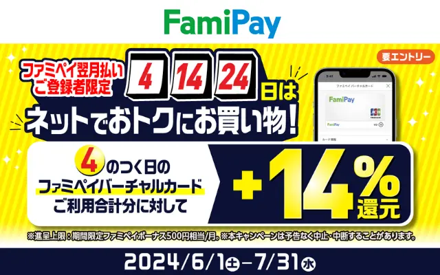 ファミペイ バーチャルカード、毎月4のつく日は＋14%還元。ファミペイ翌月払い登録者✕ネットでのお買い物で！（7/31まで）