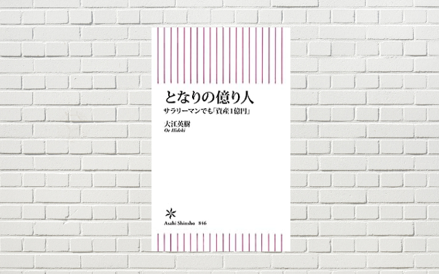 【書評/要約】となりの億り人(大江 英樹 著)(★4) サラリーマンでも目指せる！再現性のある 1億円資産形成法