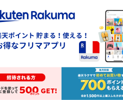 楽天ラクマ、友達招待登録＆買い物で500+700ポイントもらえるキャンペーン、前月比200P増量（3/31まで）