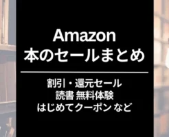 【まもなく終了 12/6まで】Amazonの本のセール まとめ（サブスク 99円、Kindle本、紙の本、ビジネス書・マンガ・まとめ買い 他）