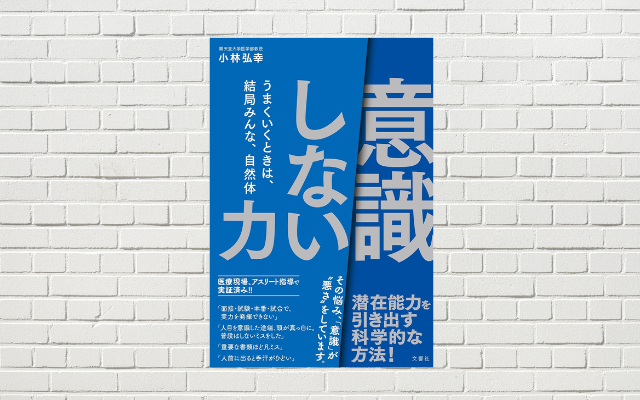 【書評/要約】意識しない力(小林弘幸 著)(★4) 「いい結果」を出したければ 無意識を味方につけよ！意識まみれからの脱却が、幸せ・成功の鍵