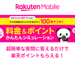 楽天モバイル、スマホ料金チェックするだけで100円相当還元。チェックは簡単！