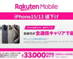 楽天モバイル、｢iPhone 15｣｢iPhone 13｣を最大17,000円値下げ！ ｰ最大33,000円相当がお得になるキャンペーンも同時開催