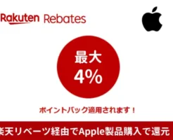 【12/11 1:59までまで】楽天リベーツ、対象のApple製品購入で4%還元キャンペーン。合わせ技でより安く