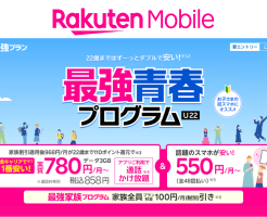楽天モバイル 最強青春プログラム、学割で22歳までずっ～と110ポイント還元＋家族割で100円引き。全キャリア最安値