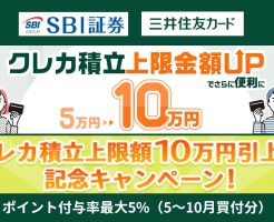 【SBI証券✕三井住友カード クレカ積立】月5⇒10万円変更のポイント付与率を発表。最大5%還元（5～10月買付分は増量）