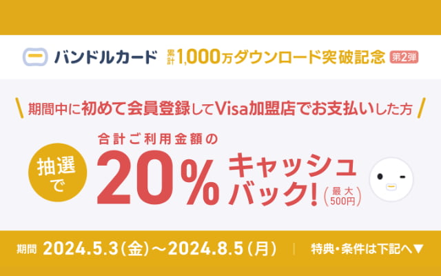 バンドルカード、お友達紹介登録で即200円もらえる ＋ VISA決済で抽選で20%還元キャンペーン（8/5まで）