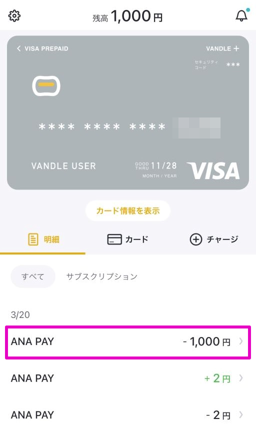 バンドルカード⇒ANA Payへチャージ