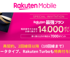 【2回線や再契約もOK】楽天モバイル回線契約で14,000ポイントもらえる、三木谷キャンペーン ※注意点あり