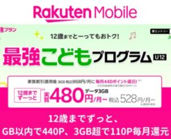 楽天モバイル、12歳以下対象の「最強こどもプログラム」 3GB以内で440P、3GB超で110P毎月還元。通信費の削減に！