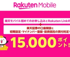 新規で楽天モバイルと楽天証券申込で、最大15,000円相当がもらえるデビューキャンペーン（1/14 9:59まで）