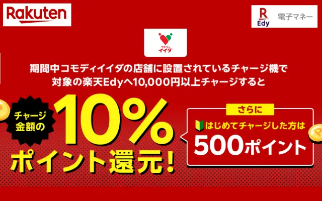 【8/29~31：3日間限定】コモディイイダで10,000円以上楽天Edyチャージで楽天ポイント10%還元！最大2,500ポイント