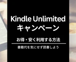 【最新】Kindle Unlimited 2か月99円 / 30日間無料体験キャンペーン | 2回目・再入会 何度も安く利用できる？条件は？