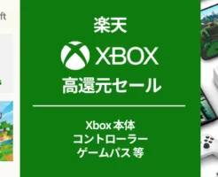 楽天で Xbox 関連製品が最大30%還元。Xbox Xセットやゲームパスは10%還元、楽天モバイル契約者は＋10%還元