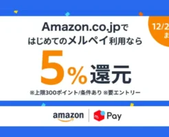 Amazonでメルペイで初めて買い物すると5％ポイント還元、要エントリー（12/25まで）※連携＆支払い方法・注意点