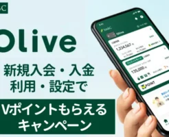 【2025年1月 最大73,600円+α相当】Olive 入会キャンペーン、特典増量！口座開設の流れ & 得する設定・注意点。1枚で4機能＋Vポイント