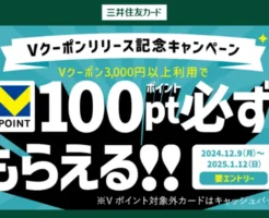 三井住友カード、Vクーポン リリース記念で、100ポイント必ずもらえるキャンペーン ※要エントリー（1/12まで）