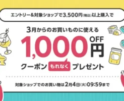 楽天で後日1000円引きになるクーポンもらえる。対象ショップで3500円以上購入で。楽券、松屋、リンガーハットも対象（2/4 9:59まで）