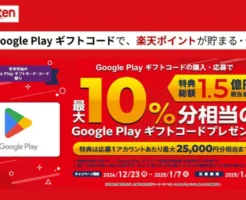 【1/7 まで】｢Google Play ギフトコード」の購入・応募で最大10%還元。コンビニなどでもOKだけど、楽天大感謝祭に買った方がお得（12/26 9:59まで）